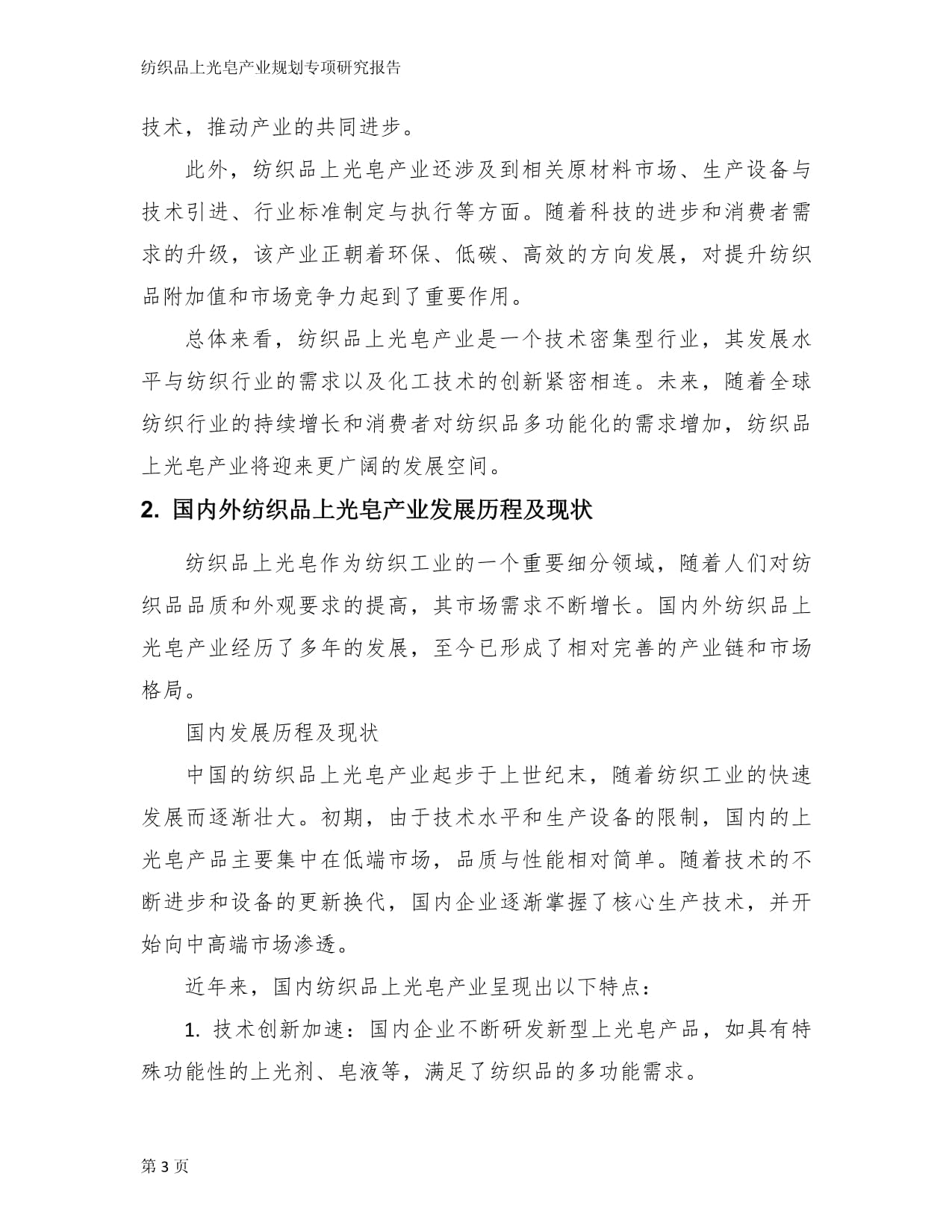 紡織品上光皂產(chǎn)業(yè)規(guī)劃專項(xiàng)研究報(bào)告